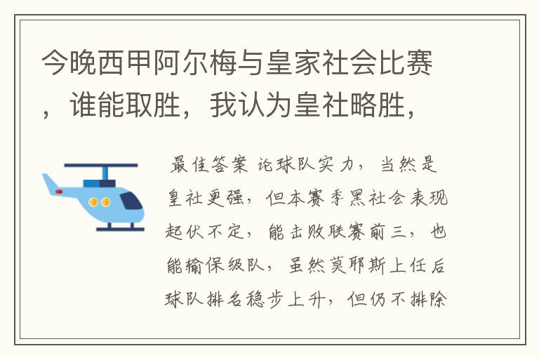 今晚西甲阿尔梅与皇家社会比赛,谁能取胜,我认为皇社略胜,求各位高见