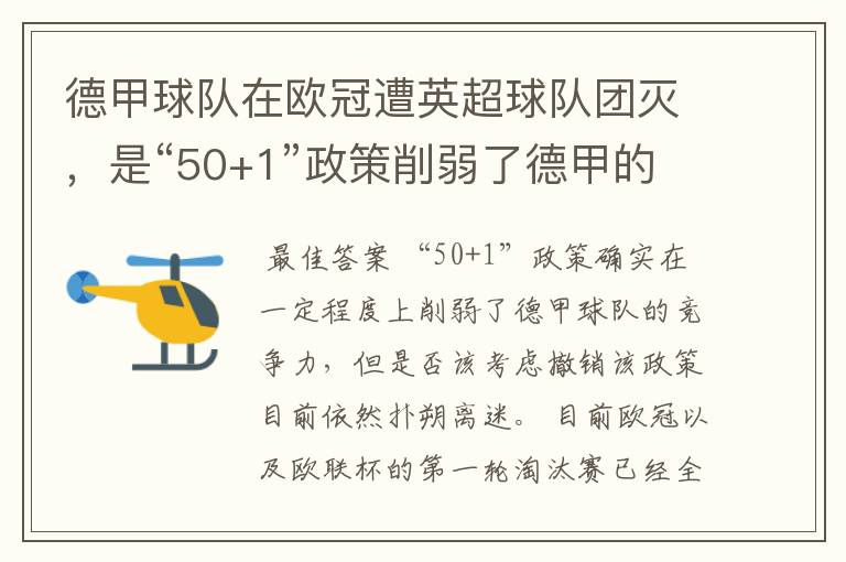 德甲球队在欧冠遭英超球队团灭,是“50+1”政策削弱了德甲的竞争力吗?