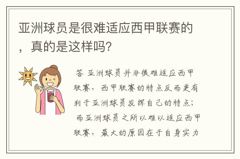 亚洲球员是很难适应西甲联赛的，真的是这样吗？