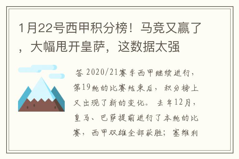 1月22号西甲积分榜!马竞又赢了,大幅甩开皇萨,这数据太强