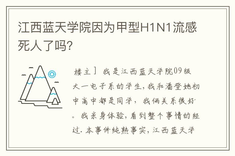 江西蓝天学院因为甲型H1N1流感死人了吗?
