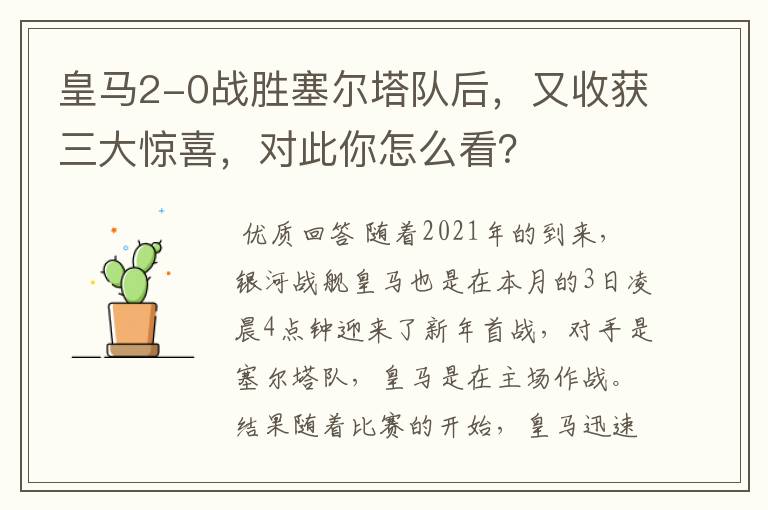 皇马2-0战胜塞尔塔队后,又收获三大惊喜,对此你怎么看?