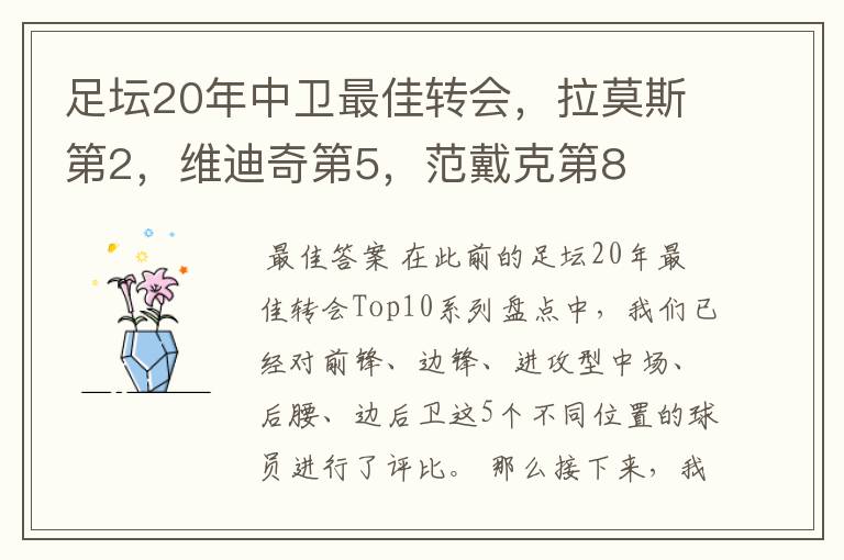 足坛20年中卫最佳转会,拉莫斯第2,维迪奇第5,范戴克第8
