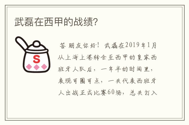 武磊在西甲的战绩?