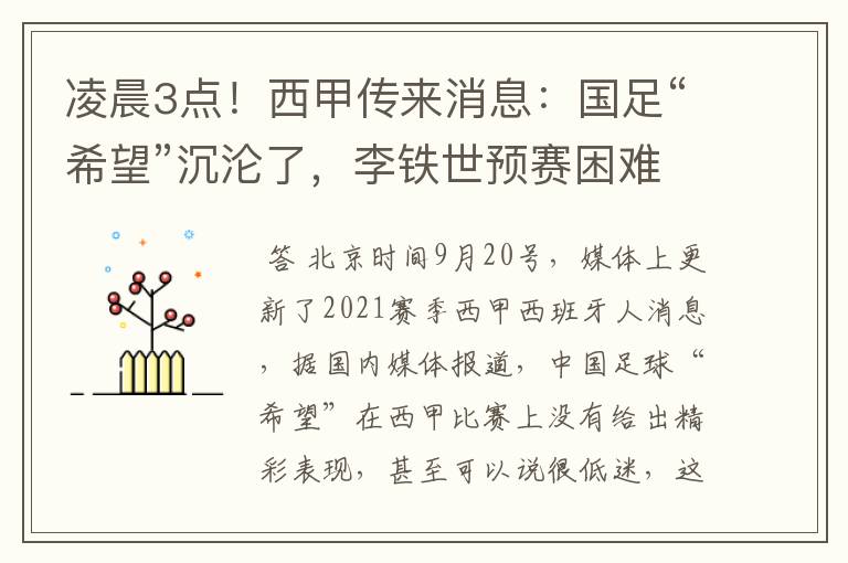 凌晨3点!西甲传来消息:国足“希望”沉沦了,李铁世预赛困难了