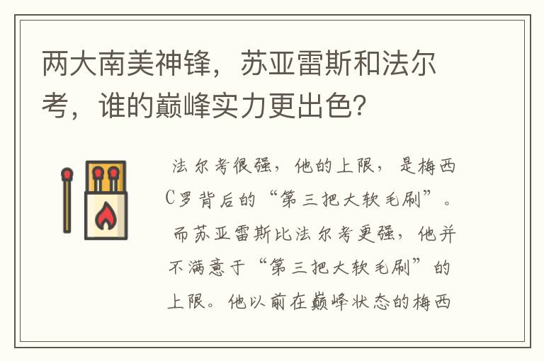 两大南美神锋,苏亚雷斯和法尔考,谁的巅峰实力更出色?