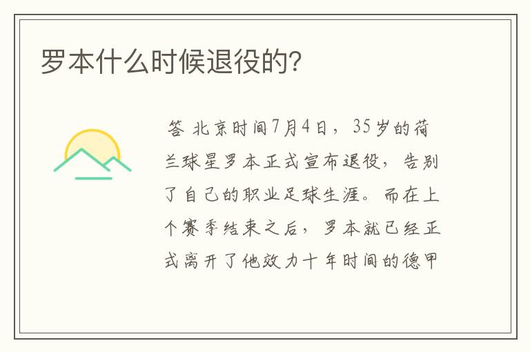 罗本什么时候退役的?