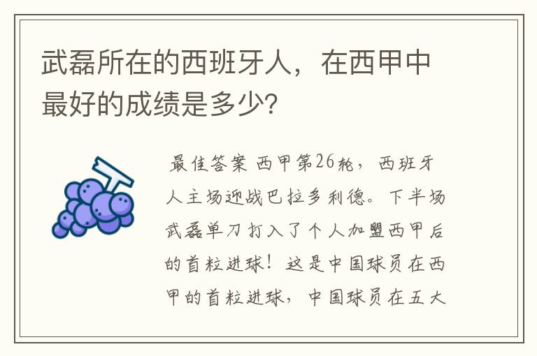 武磊所在的西班牙人,在西甲中最好的成绩是多少?