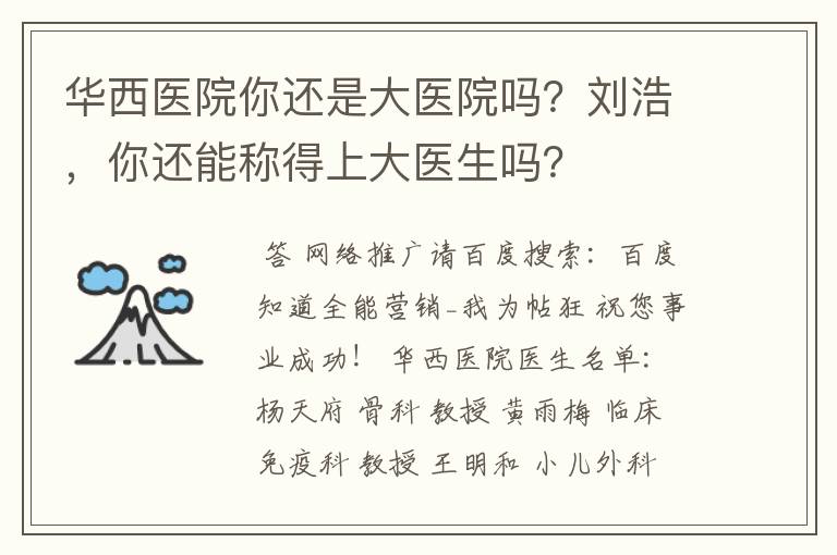 华西医院你还是大医院吗?刘浩,你还能称得上大医生吗?