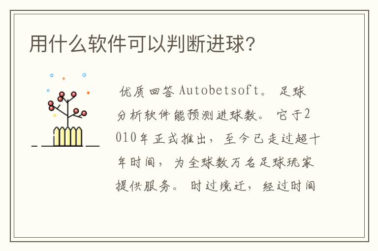 用什么软件可以判断进球?