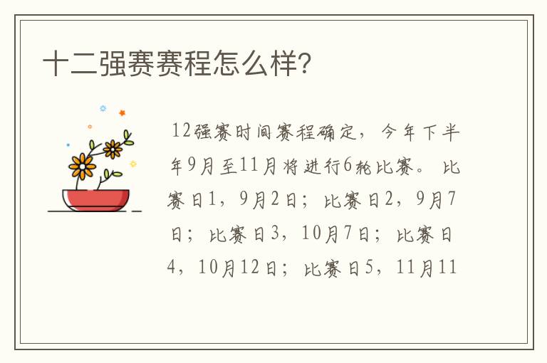 十二强赛赛程怎么样?