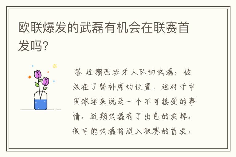欧联爆发的武磊有机会在联赛首发吗?
