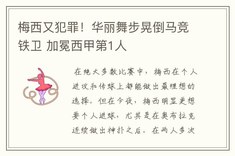 梅西又犯罪!华丽舞步晃倒马竞铁卫 加冕西甲第1人