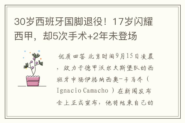 30岁西班牙国脚退役!17岁闪耀西甲,却5次手术+2年未登场