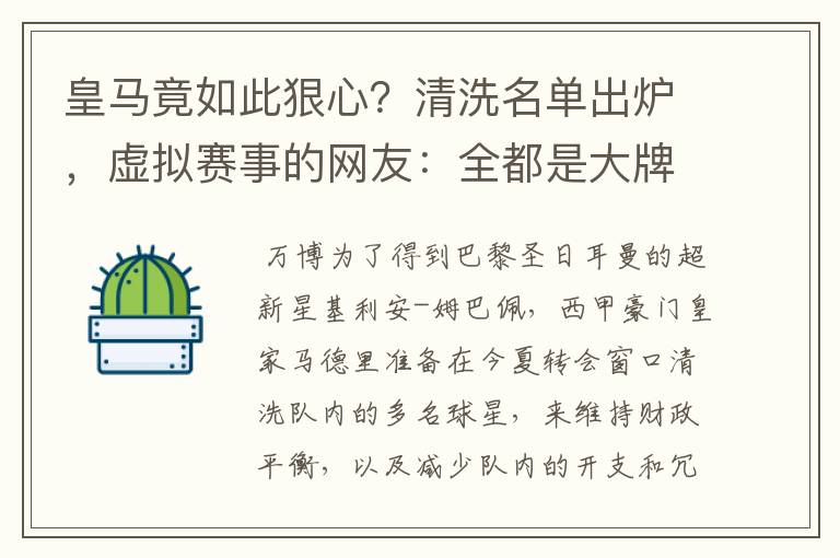 皇马竟如此狠心?清洗名单出炉,虚拟赛事的网友:全都是大牌啊!