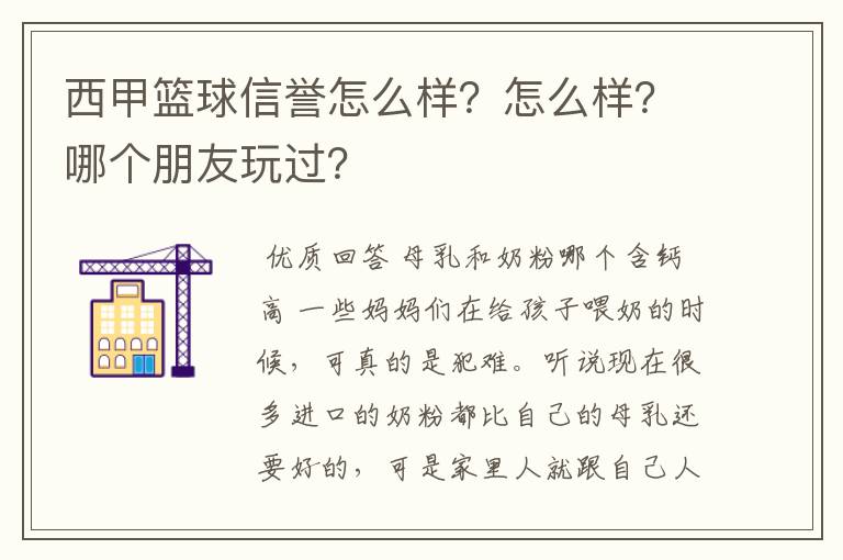 西甲篮球信誉怎么样?怎么样?哪个朋友玩过?