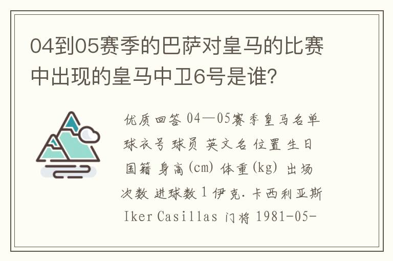 04到05赛季的巴萨对皇马的比赛中出现的皇马中卫6号是谁?