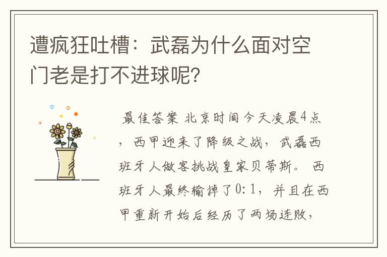 遭疯狂吐槽:武磊为什么面对空门老是打不进球呢?