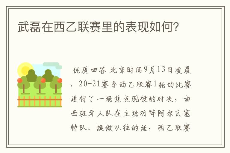 武磊在西乙联赛里的表现如何?