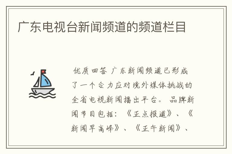 广东电视台新闻频道的频道栏目
