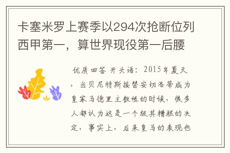 卡塞米罗上赛季以294次抢断位列西甲第一,算世界现役第一后腰吗?