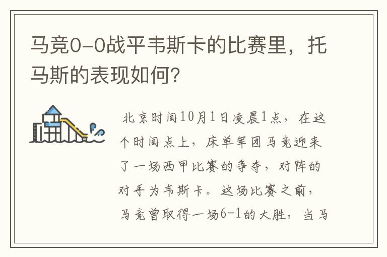 马竞0-0战平韦斯卡的比赛里,托马斯的表现如何?