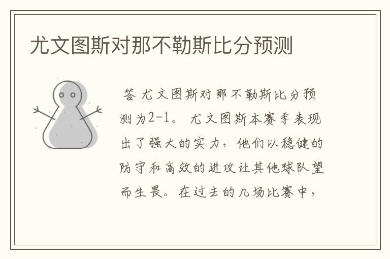尤文图斯对那不勒斯比分预测