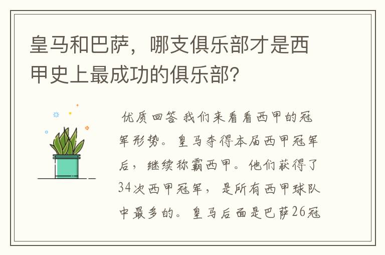皇马和巴萨,哪支俱乐部才是西甲史上最成功的俱乐部?