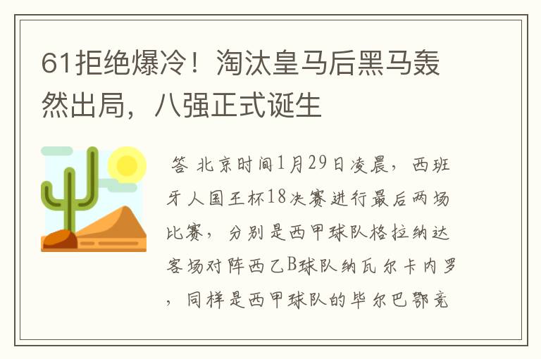 61拒绝爆冷!淘汰皇马后黑马轰然出局,八强正式诞生