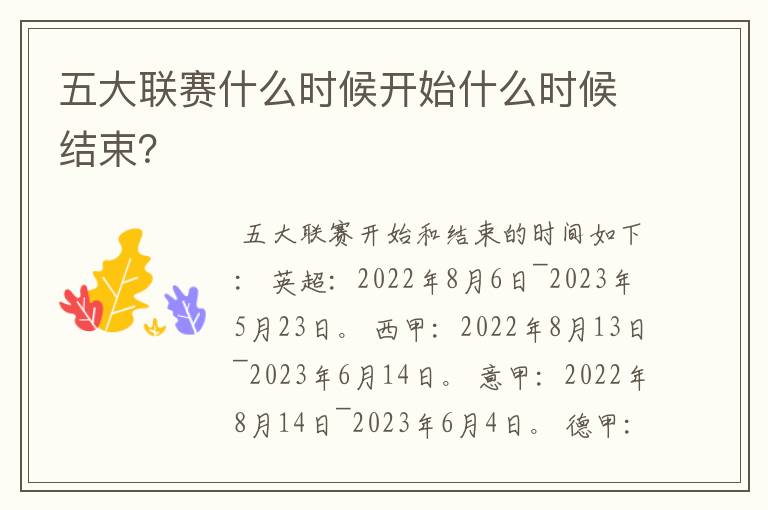 五大联赛什么时候开始什么时候结束?