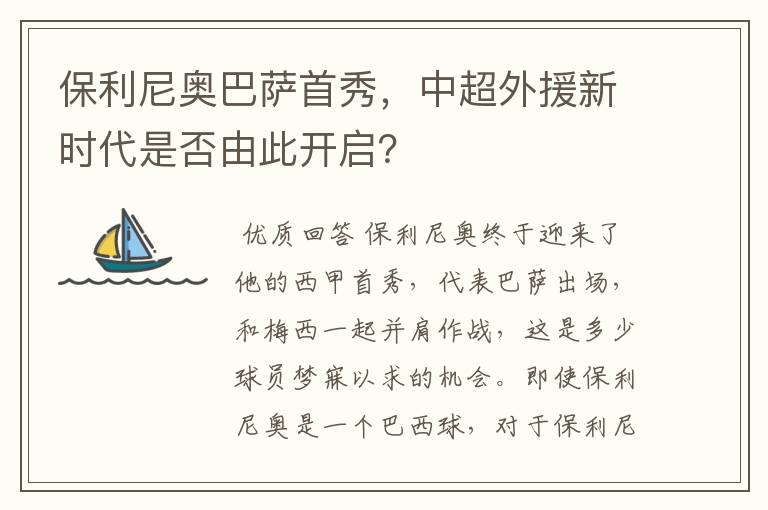 保利尼奥巴萨首秀,中超外援新时代是否由此开启?