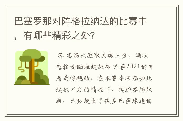 巴塞罗那对阵格拉纳达的比赛中,有哪些精彩之处?