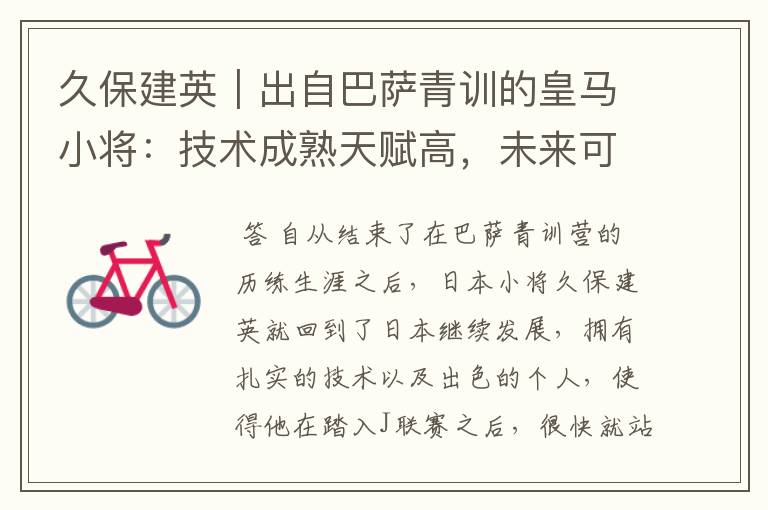 久保建英|出自巴萨青训的皇马小将:技术成熟天赋高,未来可期