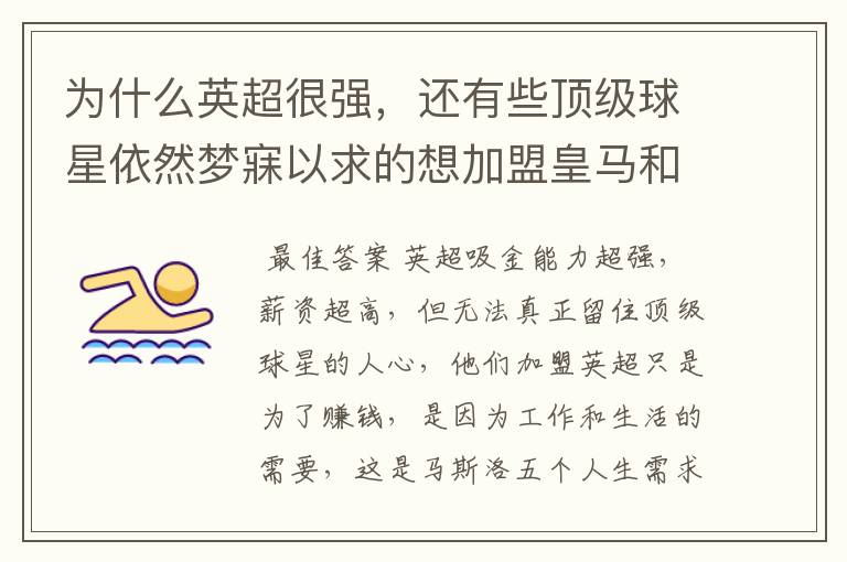 为什么英超很强,还有些顶级球星依然梦寐以求的想加盟皇马和巴萨?