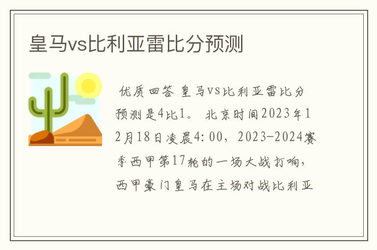 皇马vs比利亚雷比分预测