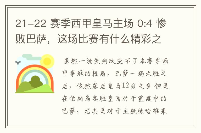 21-22 赛季西甲皇马主场 0:4 惨败巴萨,这场比赛有什么精彩之处?