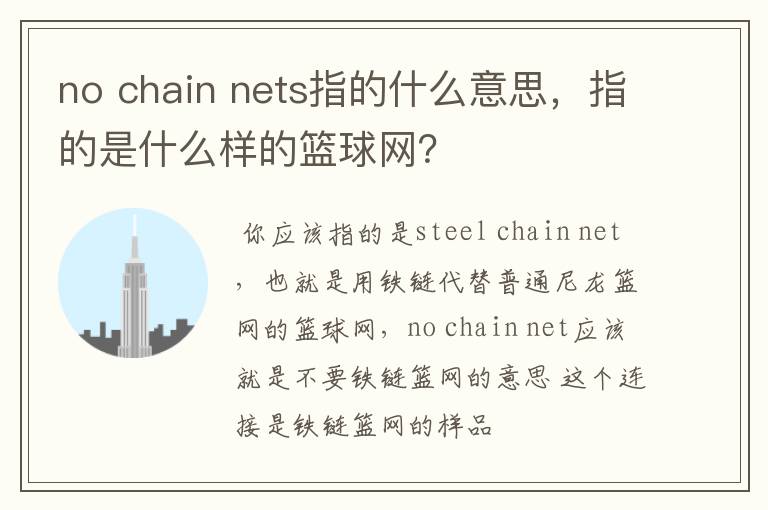 no chain nets指的什么意思,指的是什么样的篮球网?