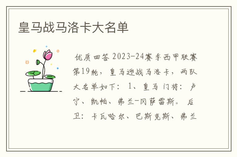 皇马战马洛卡大名单