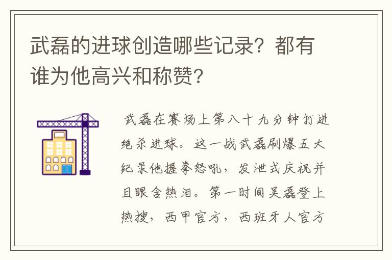 武磊的进球创造哪些记录?都有谁为他高兴和称赞?