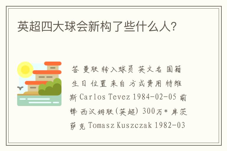 英超四大球会新构了些什么人?