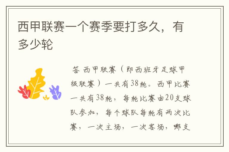 西甲联赛一个赛季要打多久,有多少轮