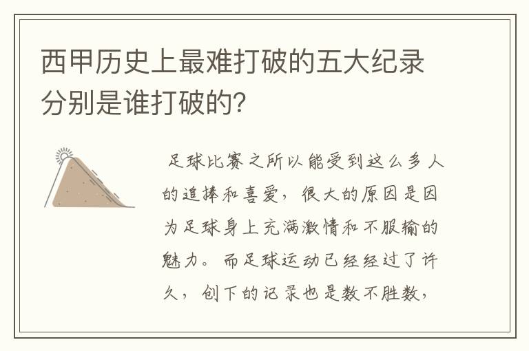 西甲历史上最难打破的五大纪录分别是谁打破的?