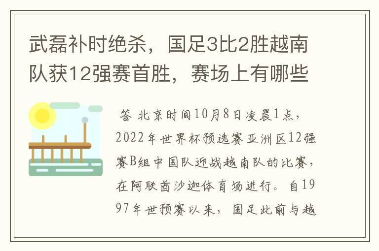 武磊补时绝杀,国足3比2胜越南队获12强赛首胜,赛场上有哪些精彩瞬间?