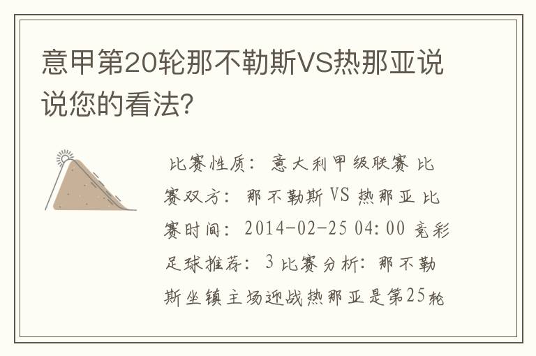 意甲第20轮那不勒斯VS热那亚说说您的看法?