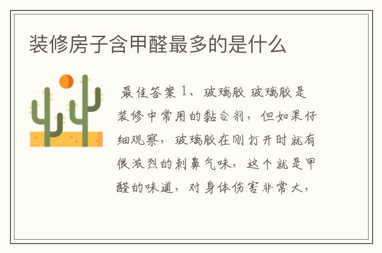 装修房子含甲醛最多的是什么