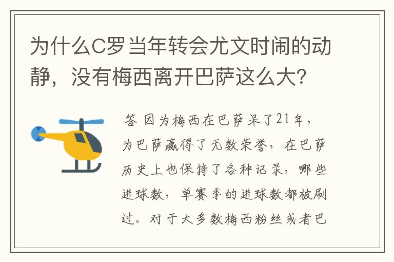 为什么C罗当年转会尤文时闹的动静,没有梅西离开巴萨这么大?