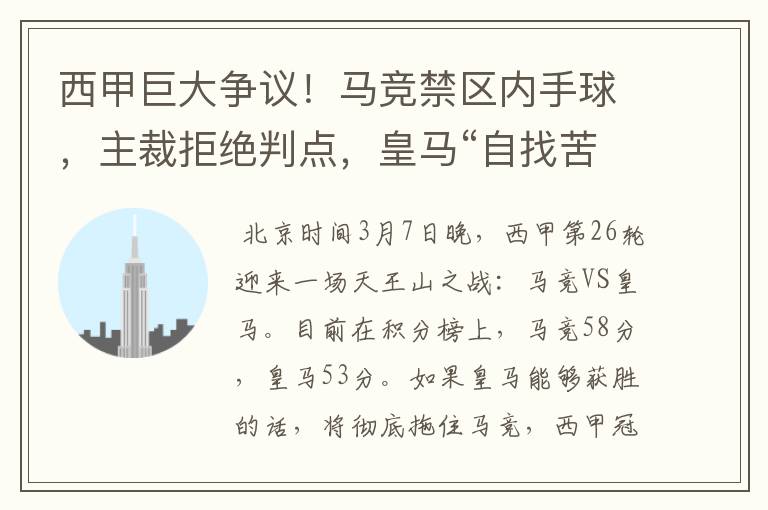 西甲巨大争议!马竞禁区内手球,主裁拒绝判点,皇马“自找苦吃”