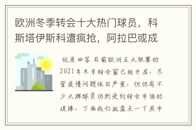 欧洲冬季转会十大热门球员,科斯塔伊斯科遭疯抢,阿拉巴或成标王