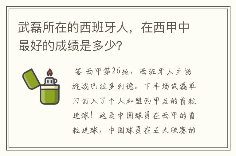 武磊所在的西班牙人,在西甲中最好的成绩是多少?