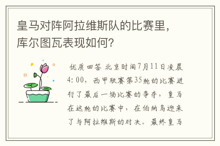 皇马对阵阿拉维斯队的比赛里,库尔图瓦表现如何?